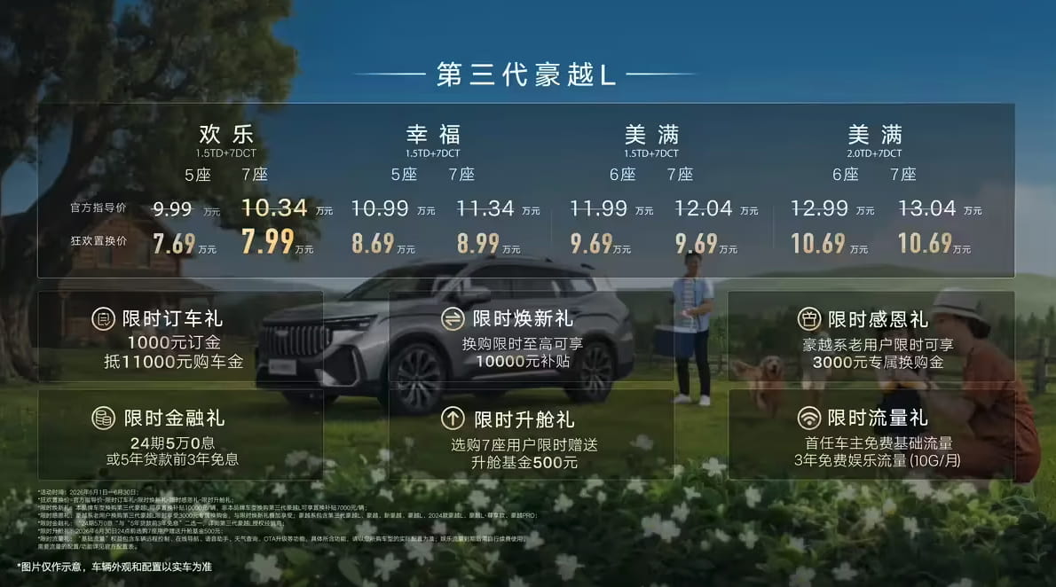 10.34万元起！吉利豪越L新增欢乐七座版 补齐七座布局适配家用全场景